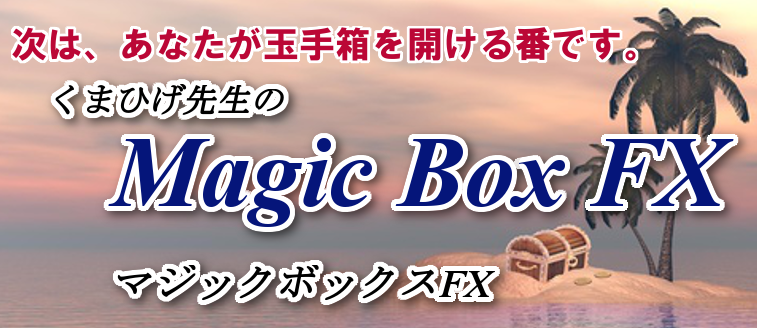 マジックボックスfx 検証と評価 Yumeのfx商材検証 評価レビュー