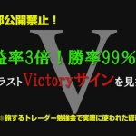 ドラゴン・ストラテジーFXで「勝率99％」のサインを見抜く方法