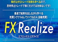 FX Realize（FX リアライズ）【検証&評価・感想】※特典付き