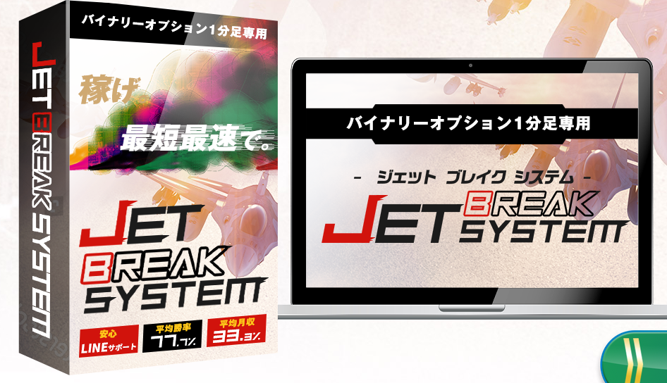 【安心LINEサポート】JET BREAK SYSTEM【1分足専用】について