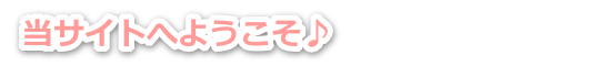 当サイトへようこそ